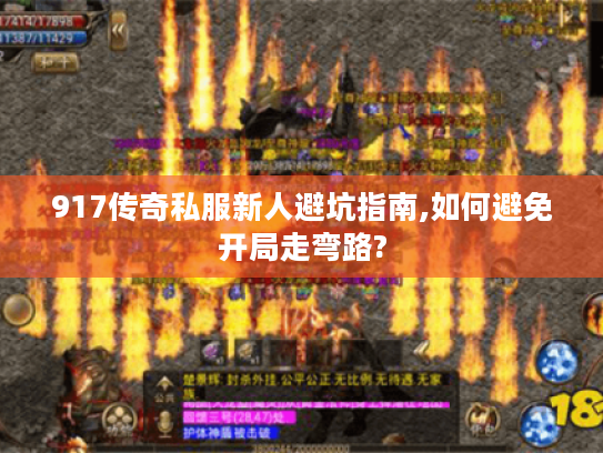 917传奇私服新人避坑指南,如何避免开局走弯路? 917传奇私服新人避坑指南,如何避免开局走弯路?