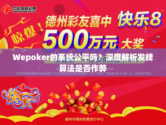 Wepoker的系统公平吗？深度解析发牌算法是否作弊