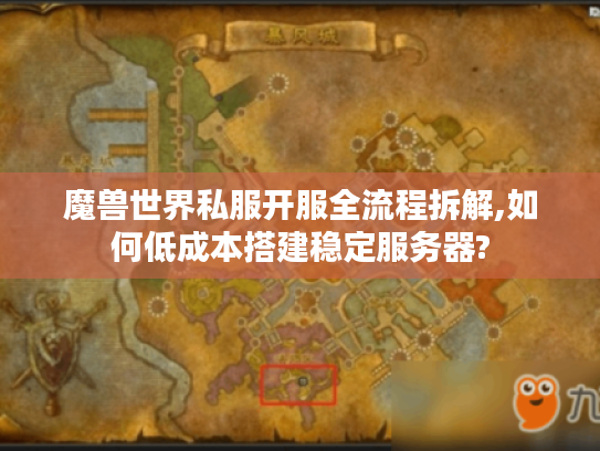 魔兽世界私服开服全流程拆解,如何低成本搭建稳定服务器? 魔兽世界私服开服全流程拆解,如何低成本搭建稳定服务器?
