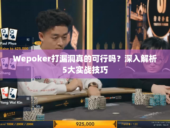 Wepoker打漏洞真的可行吗？深入解析5大实战技巧