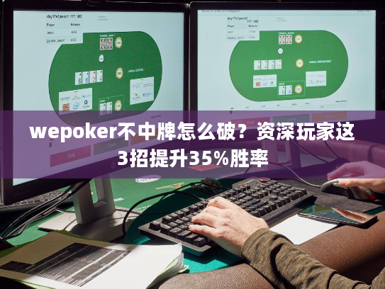 wepoker不中牌怎么破？资深玩家这3招提升35%胜率