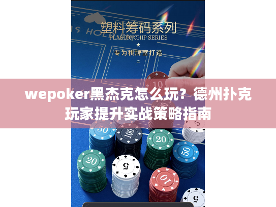 wepoker黑杰克怎么玩？德州扑克玩家提升实战策略指南