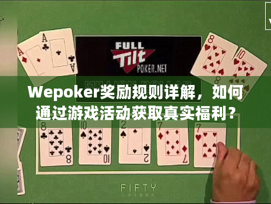 Wepoker奖励规则详解，如何通过游戏活动获取真实福利？