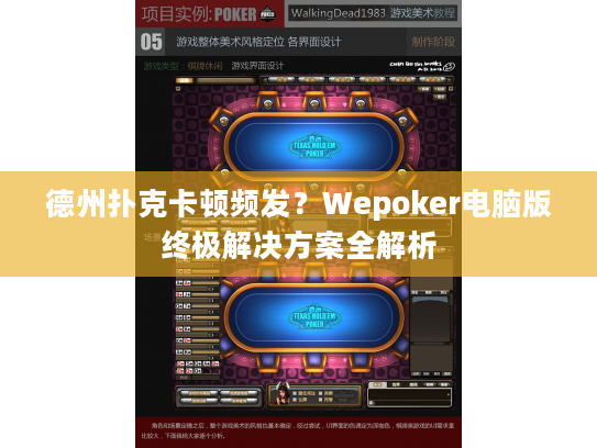 德州扑克卡顿频发？Wepoker电脑版终极解决方案全解析
