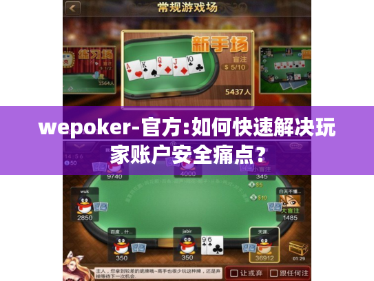 wepoker-官方:如何快速解决玩家账户安全痛点？