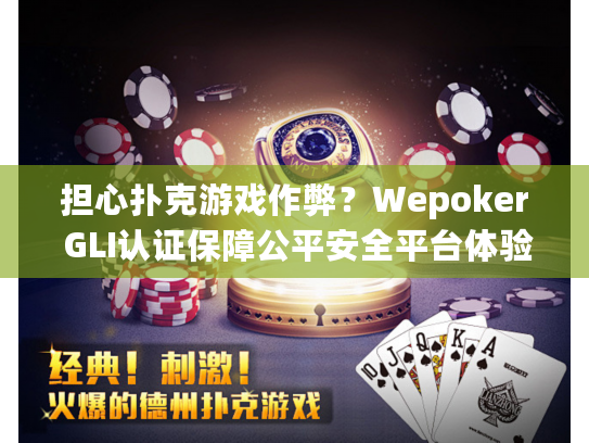 担心扑克游戏作弊？Wepoker GLI认证保障公平安全平台体验