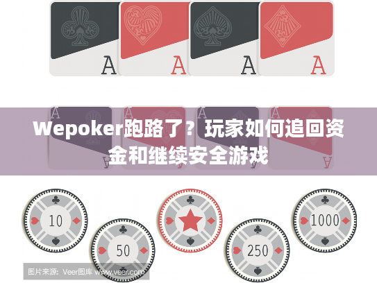 Wepoker跑路了？玩家如何追回资金和继续安全游戏