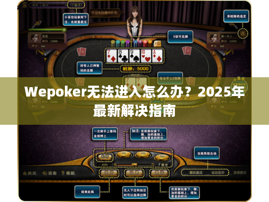 Wepoker无法进入怎么办？2025年最新解决指南