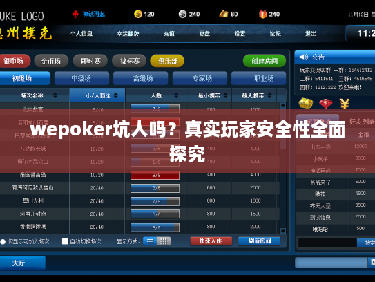wepoker坑人吗？真实玩家安全性全面探究