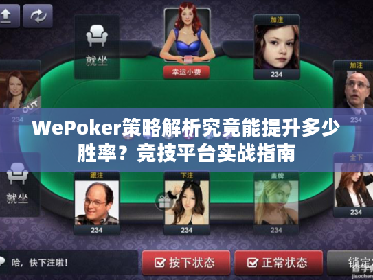 WePoker策略解析究竟能提升多少胜率？竞技平台实战指南