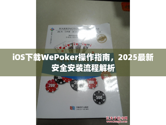 iOS下载WePoker操作指南，2025最新安全安装流程解析