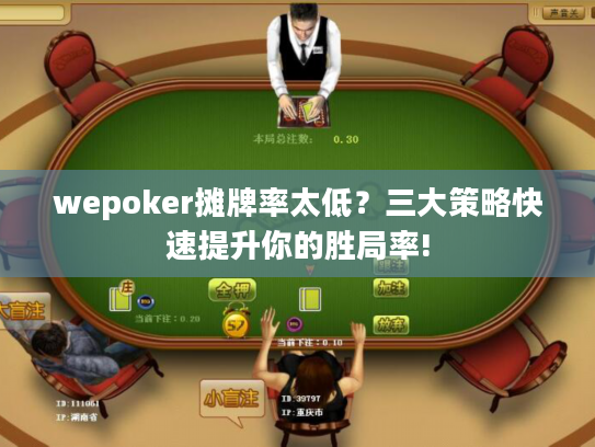 wepoker摊牌率太低?三大策略快速提升你的胜局率! wepoker摊牌率太低?三大策略快速提升你的胜局率!