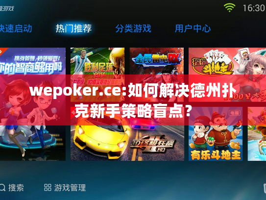 wepoker.ce:如何解决德州扑克新手策略盲点？