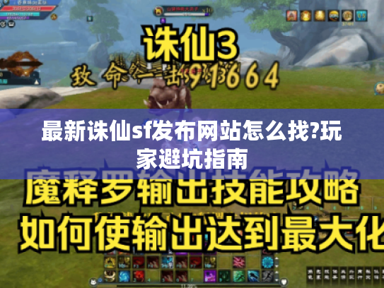 最新诛仙sf发布网站怎么找?玩家避坑指南