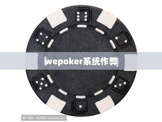 wepoker系统作弊