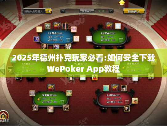 2025年德州扑克玩家必看:如何安全下载WePoker App教程