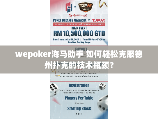 wepoker海马助手 如何轻松克服德州扑克的技术瓶颈？