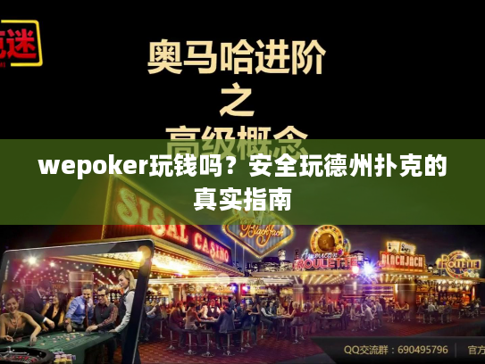 wepoker玩钱吗?安全玩德州扑克的真实指南 wepoker玩钱吗?安全玩德州扑克的真实指南