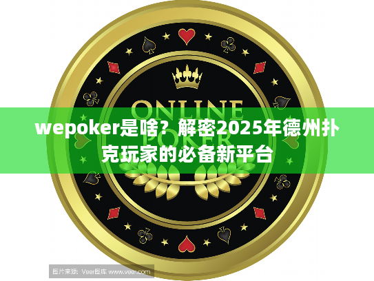 wepoker是啥？解密2025年德州扑克玩家的必备新平台