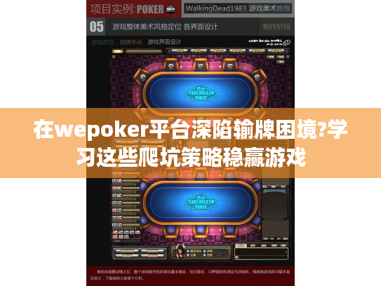 在wepoker平台深陷输牌困境?学习这些爬坑策略稳赢游戏