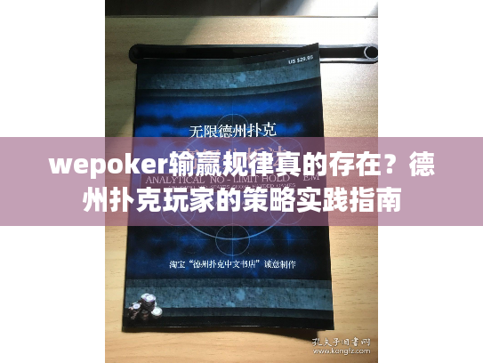 wepoker输赢规律真的存在？德州扑克玩家的策略实践指南