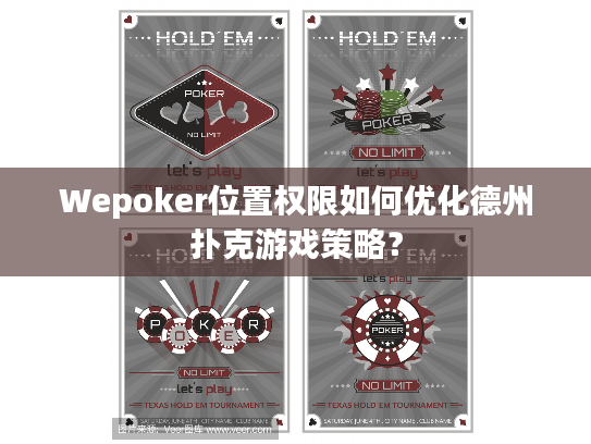 Wepoker位置权限如何优化德州扑克游戏策略? Wepoker位置权限如何优化德州扑克游戏策略?