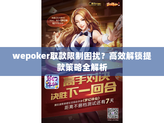 wepoker取款限制困扰？高效解锁提款策略全解析
