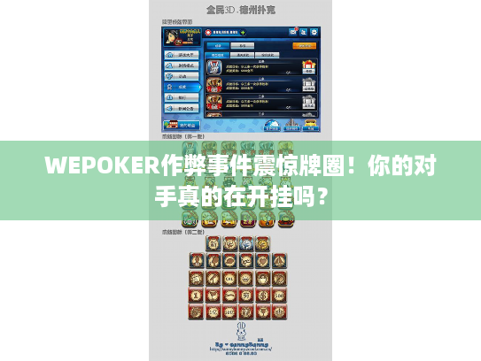 WEPOKER作弊事件震惊牌圈！你的对手真的在开挂吗？