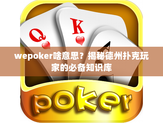 wepoker啥意思？揭秘德州扑克玩家的必备知识库
