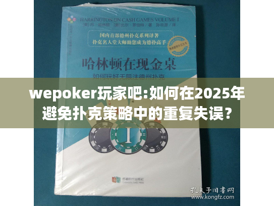 wepoker玩家吧:如何在2025年避免扑克策略中的重复失误？