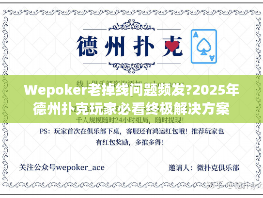 Wepoker老掉线问题频发?2025年德州扑克玩家必看终极解决方案