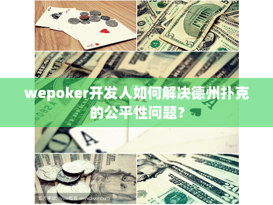 wepoker开发人如何解决德州扑克的公平性问题? wepoker开发人如何解决德州扑克的公平性问题?