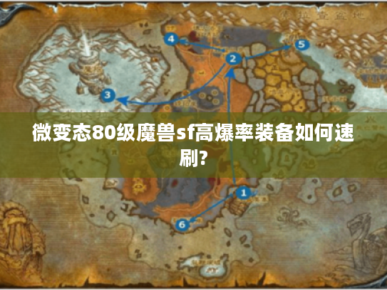 微变态80级魔兽sf高爆率装备如何速刷?