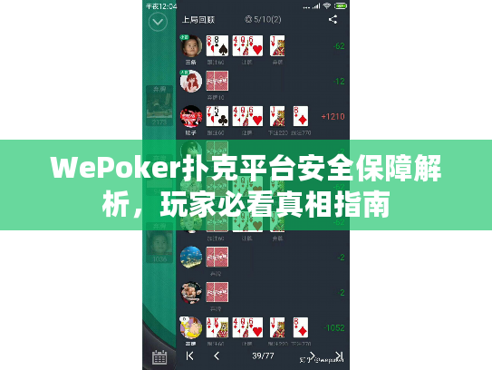 WePoker扑克平台安全保障解析，玩家必看真相指南
