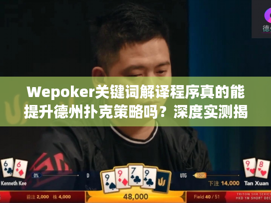 Wepoker关键词解译程序真的能提升德州扑克策略吗？深度实测揭秘