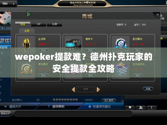 wepoker提款难？德州扑克玩家的安全提款全攻略