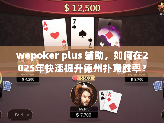 wepoker plus 辅助，如何在2025年快速提升德州扑克胜率？