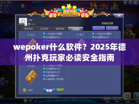 wepoker什么软件？2025年德州扑克玩家必读安全指南