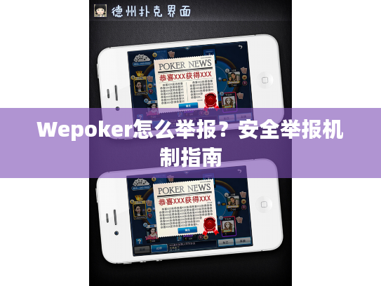 Wepoker怎么举报？安全举报机制指南
