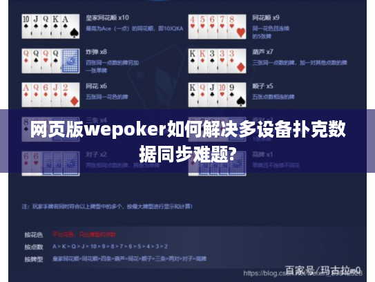 网页版wepoker如何解决多设备扑克数据同步难题? 网页版wepoker如何解决多设备扑克数据同步难题?