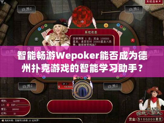 智能畅游Wepoker能否成为德州扑克游戏的智能学习助手？