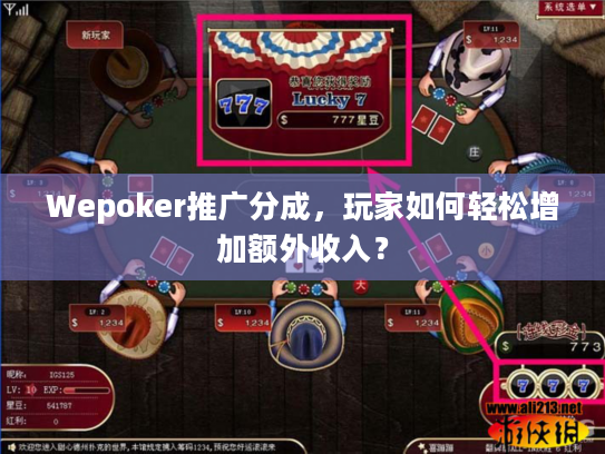Wepoker推广分成，玩家如何轻松增加额外收入？