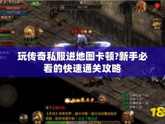 玩传奇私服进地图卡顿?新手必看的快速通关攻略