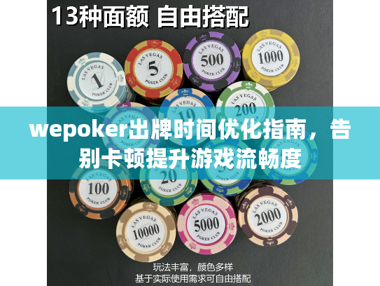 wepoker出牌时间优化指南，告别卡顿提升游戏流畅度