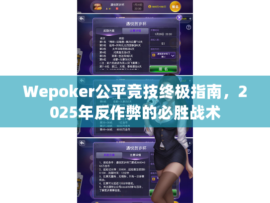 Wepoker公平竞技终极指南，2025年反作弊的必胜战术