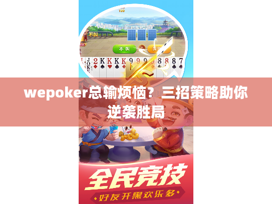 wepoker总输烦恼？三招策略助你逆袭胜局