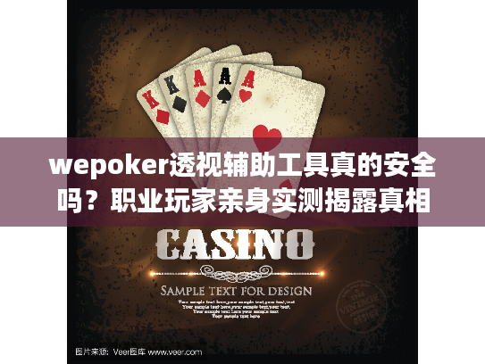 wepoker透视辅助工具真的安全吗？职业玩家亲身实测揭露真相