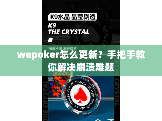 wepoker怎么更新？手把手教你解决崩溃难题