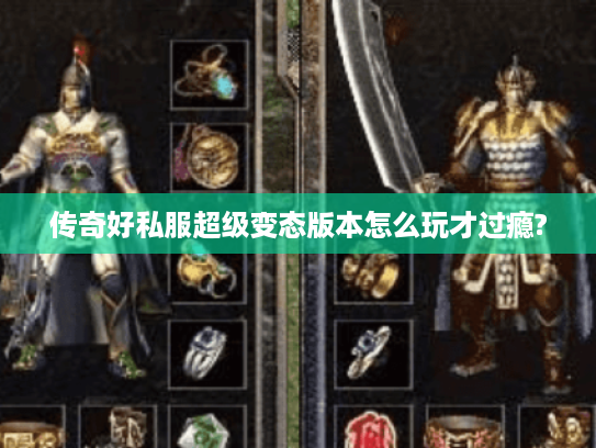 传奇好私服超级变态版本怎么玩才过瘾?