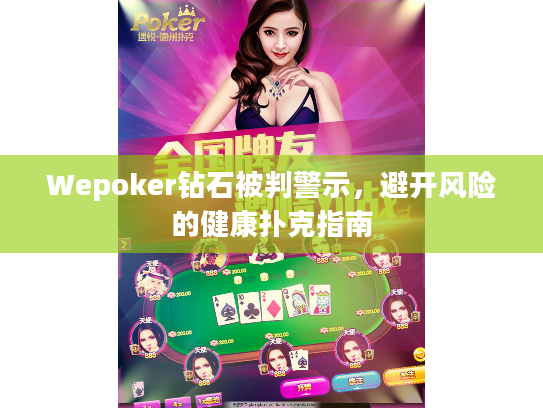 Wepoker钻石被判警示，避开风险的健康扑克指南